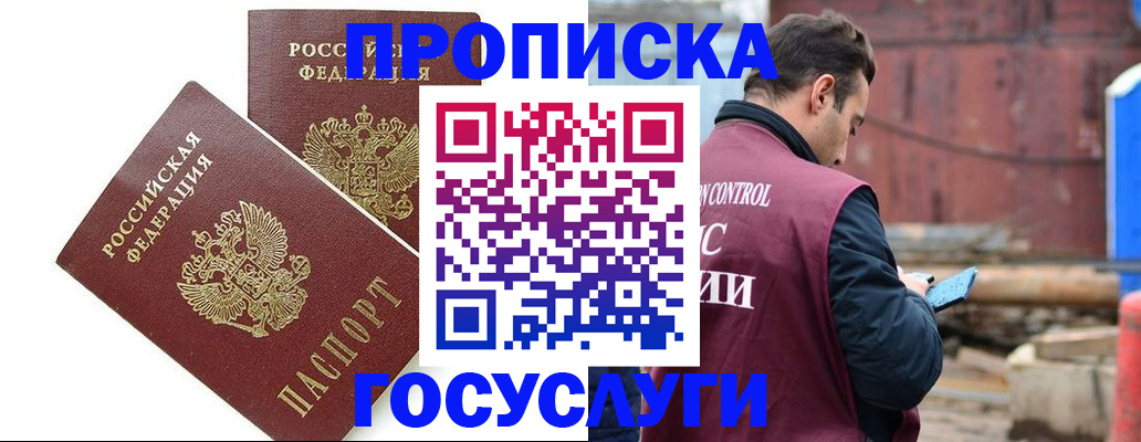 купить прописку в Прохладном